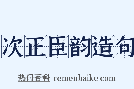 次正臣韵造句是什么意思的图片